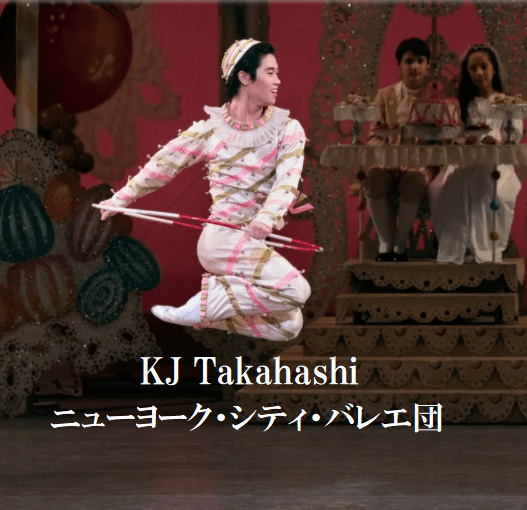 ニューヨーク・シティ・バレエ団のスーパー日本人ダンサー「KJ Takahashi」さん