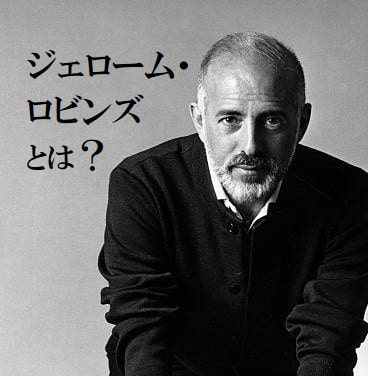 振付家ジェローム ロビンズ ミュージカルとアメリカ的なバレエ 極めろ ジャズダンス