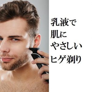男性の肌に優しいヒゲ剃りの方法。乳液をシェービングジェル代わりに