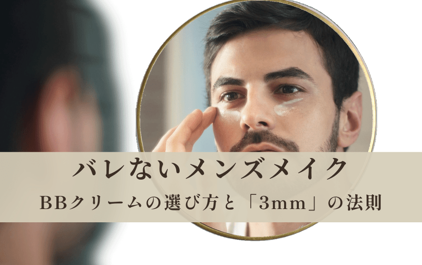 【メンズBBクリームの塗り方】バレない秘訣は「パフ」にあり！3mmから始める自然なメイク術
