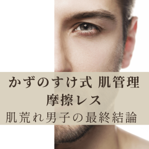 【かずのすけさん愛用】脱毛器・シャワーヘッド・美顔器まとめ｜肌荒れに悩む男が徹底検証