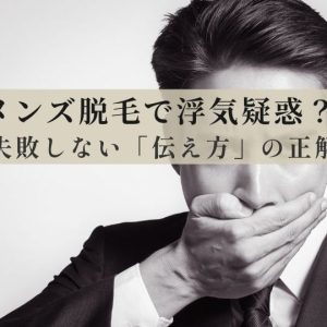 男の脱毛は女子ウケ抜群！でも「急な変化」は浮気を疑われる？女性の本音と失敗しない伝え方