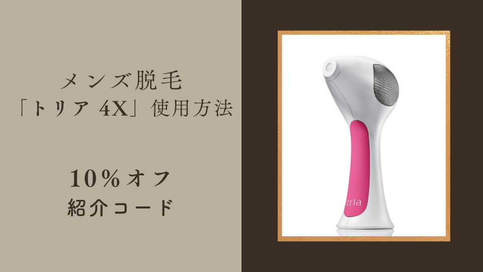 10%OFF】トリア(Tria)4Xのヒゲ脱毛効果、痛くない使い方は？プロ直伝の 
