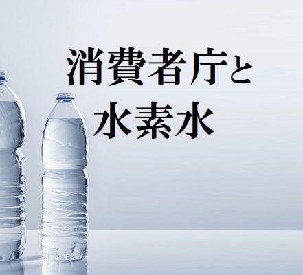 消費者庁が誤解させる水素水の調査を発表