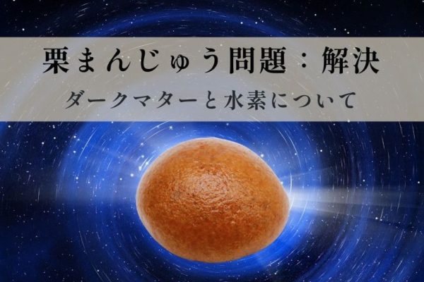 【解決】ドラえもん：バイバインの栗まんじゅう問題｜水素と宇宙膨張の真実