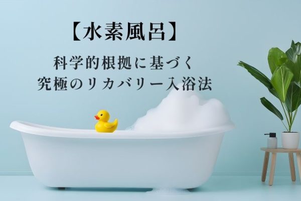 水素風呂の効果はすごいのか？最新研究でわかるリカバリー・美肌効果：正しい入浴法