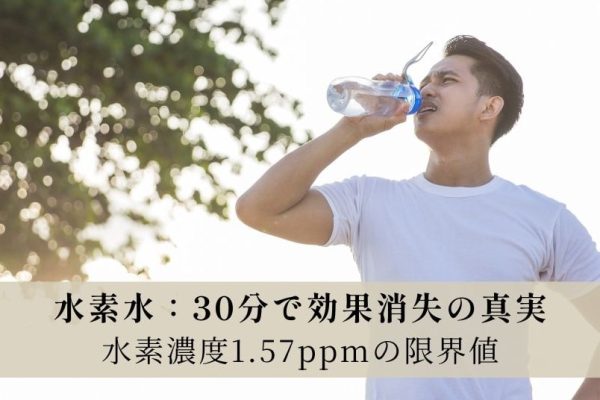 水素水は効果がないのか「30分で抜ける」真実：失敗しない選び方の科学的基準