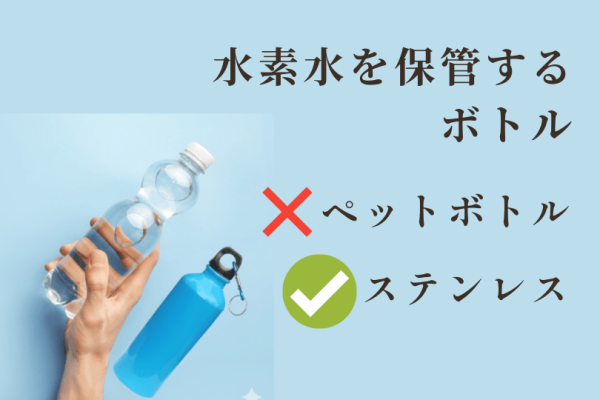 水素水｜水筒に入れても大丈夫？ペットボトルNG・あえてステンレスを選ぶ理由