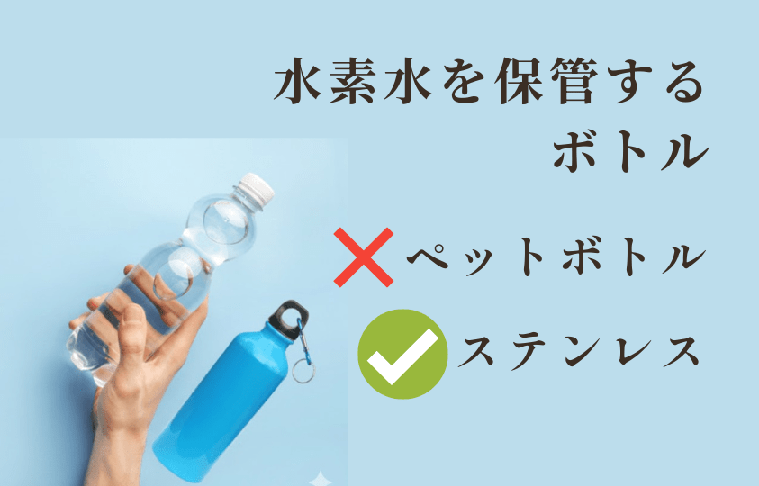 水素水｜水筒に入れても大丈夫？ペットボトルNG・あえてステンレスを選ぶ理由