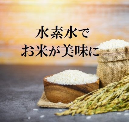 水素水でごはんを炊くと、おいしくなる！という噂の真相