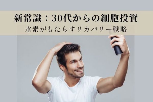 【実録】水素吸入に5年・200万投じた40代の結論：30代からの細胞投資で差がつく「究極の酸化ケア」
