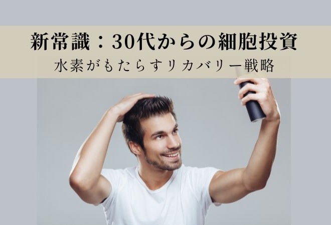 【実録】水素吸入に5年・200万投じた40代の結論：30代からの細胞投資で差がつく究極の酸化ケア