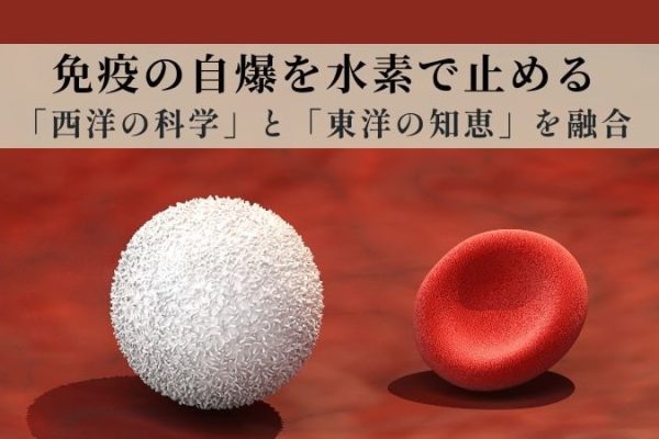活性酸素と免疫システム｜白血球が「自爆」するメカニズムと水素の救済