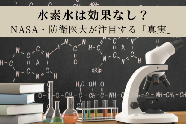 【検証】「水素水は効果なし」は本当か？消費者庁の措置命令と、欧米・防衛医大が注目する「真実」