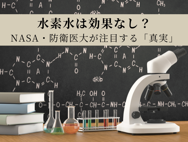 【検証】「水素水は効果なし」は本当か？消費者庁の措置命令と、欧米・防衛医大が注目する「真実」