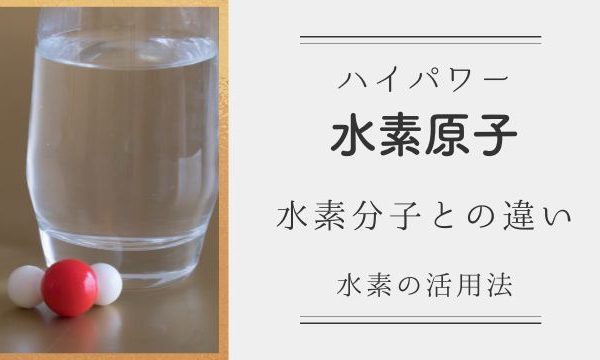 【水素商品】水素原子と水素分子：質の違い
