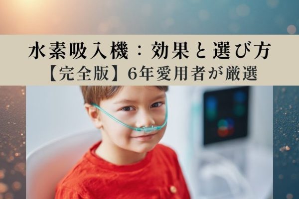 水素吸入の効果・失敗しない選び方｜200万円の水素吸入機の愛用者が教える最新コスパ比較