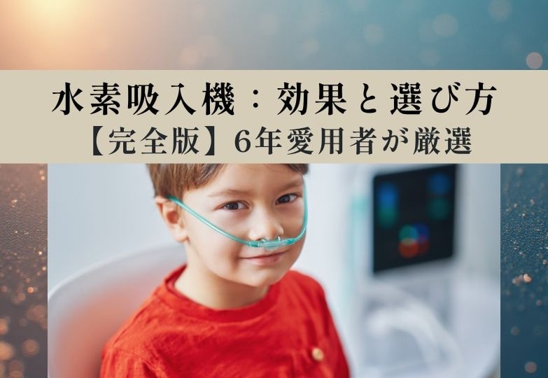 水素吸入の効果・失敗しない選び方｜200万円の水素吸入機の愛用者が教える最新コスパ比較
