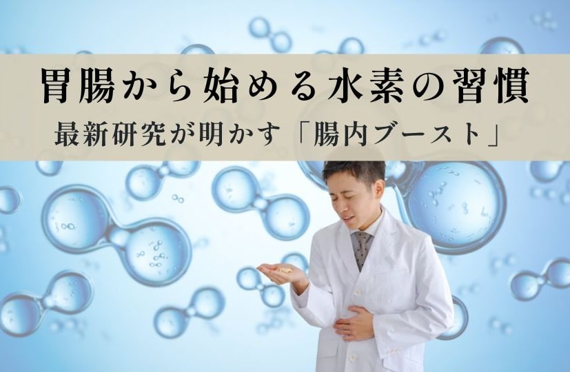 腸内環境を水素サプリメントでブースト｜胃腸から変える全身の健康：最新研究