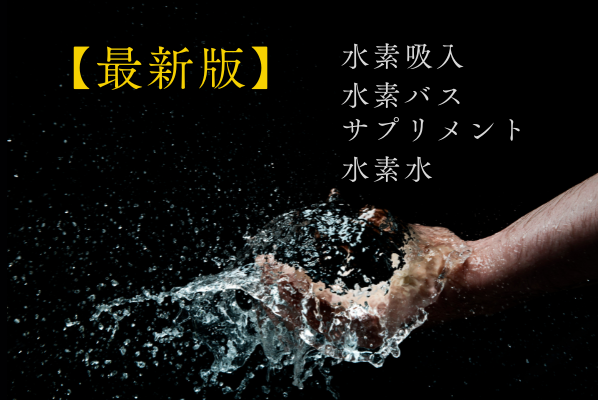 【水素商品の最新版】水素吸入、水素風呂、水素サプリメント、水素水