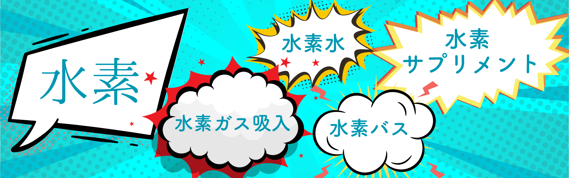 水素水、水素吸入、水素バス、水素サプリメント