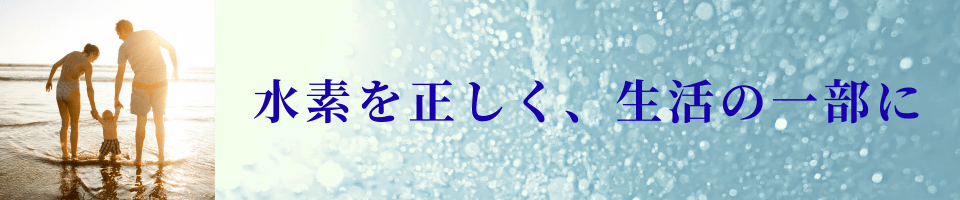 水素ライフ｜効果的な水素吸入・サプリ・水素風呂の選び方